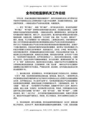 全市纪检监察机关工作总结