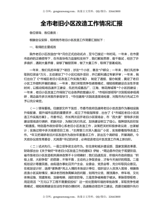 全市老旧小区改造工作情况汇报