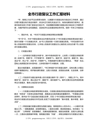 全市行政复议工作汇报材料