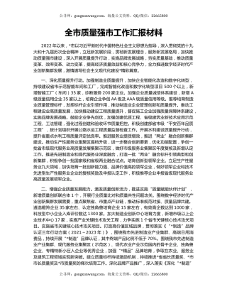 全市质量强市工作汇报材料