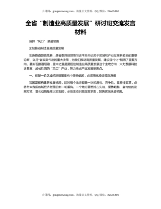 全省“制造业高质量发展”研讨班交流发言材料