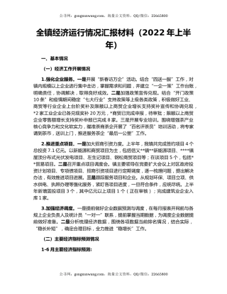 全镇经济运行情况汇报材料（2022年上半年）