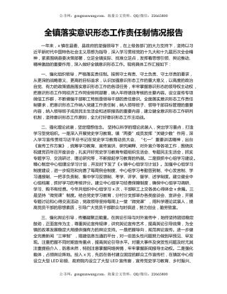 全镇落实意识形态工作责任制情况报告