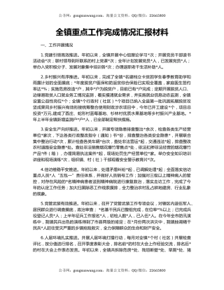 全镇重点工作完成情况汇报材料