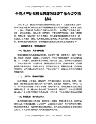 全面从严治党暨党风廉政建设工作会议交流材料