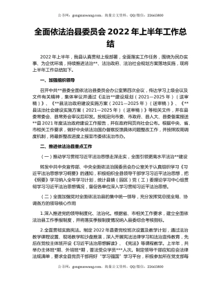 全面依法治县委员会2022年上半年工作总结