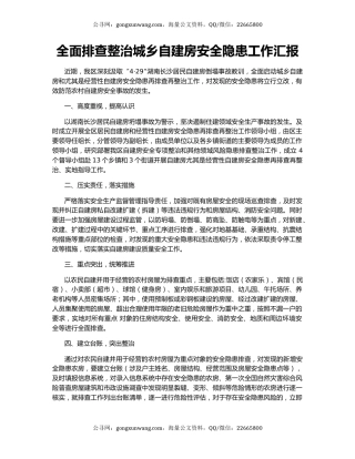 全面排查整治城乡自建房安全隐患工作汇报