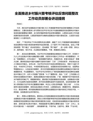 全面推进乡村振兴暨考核评估反馈问题整改工作动员部署会讲话提纲