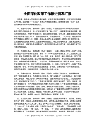 全面深化改革工作推进情况汇报