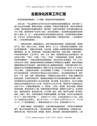 全面深化改革工作汇报