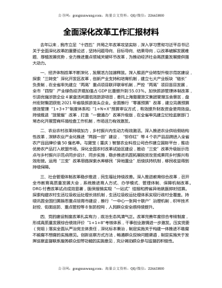 全面深化改革工作汇报材料