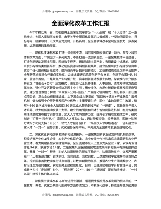 全面深化改革工作汇报（4）