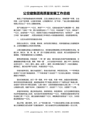 公交建集团高质量发展工作总结