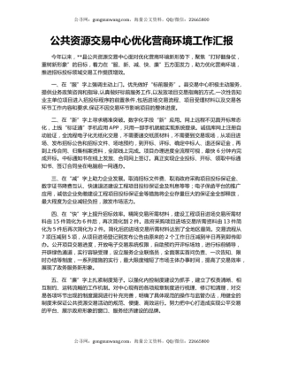 公共资源交易中心优化营商环境工作汇报