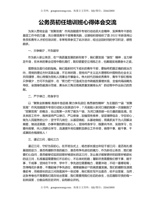 公务员初任培训班心得体会交流