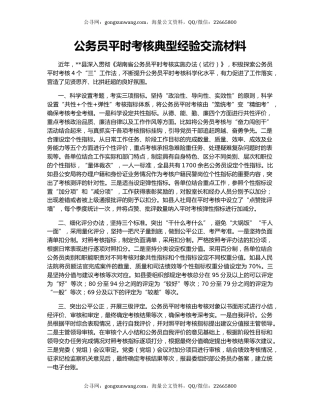 公务员平时考核典型经验交流材料