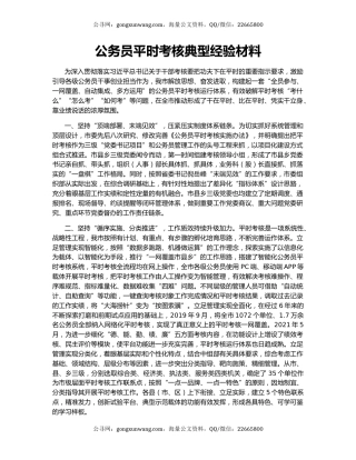 公务员平时考核典型经验材料