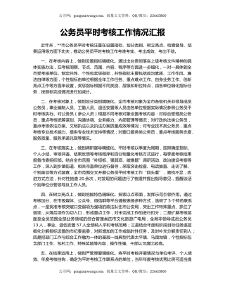 公务员平时考核工作情况汇报