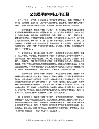 公务员平时考核工作汇报