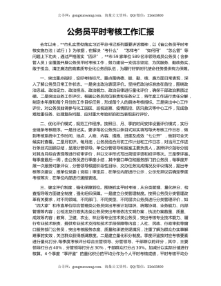 公务员平时考核工作汇报（2）