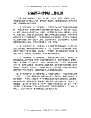 公务员平时考核工作汇报（3）