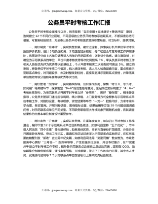 公务员平时考核工作汇报（4）