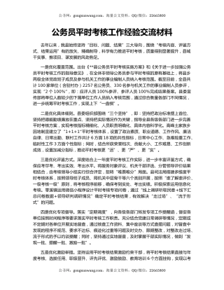 公务员平时考核工作经验交流材料