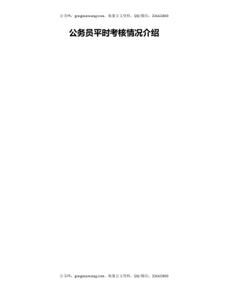 公务员平时考核情况介绍