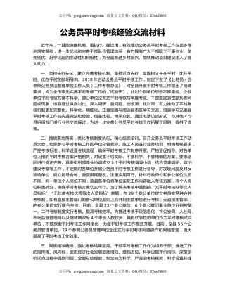 公务员平时考核经验交流材料
