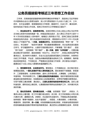 公务员提拔前考核近三年思想工作总结