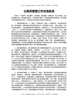 公务员管理工作交流发言