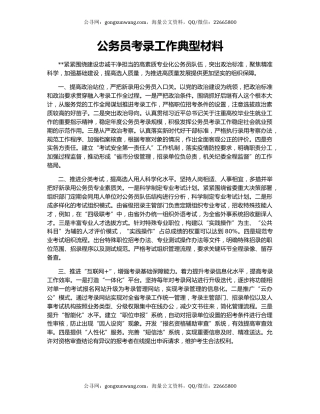 公务员考录工作典型材料