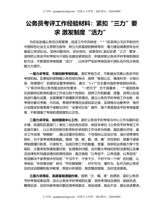 公务员考评工作经验材料：紧扣“三力”要求 激发制度“活力”