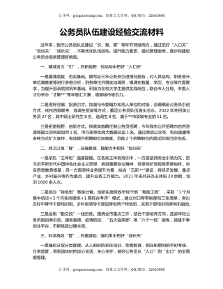 公务员队伍建设经验交流材料