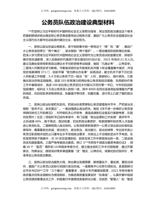 公务员队伍政治建设典型材料