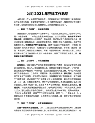 公司2021年党建工作总结