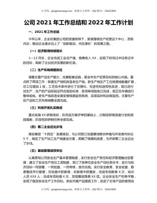 公司2021年工作总结和2022年工作计划