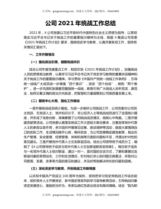 公司2021年统战工作总结