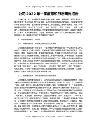 公司2022年一季度意识形态研判报告