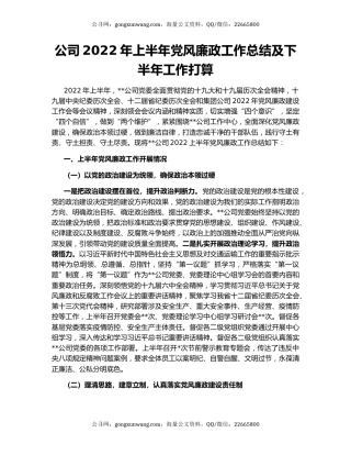 公司2022年上半年党风廉政工作总结及下半年工作打算