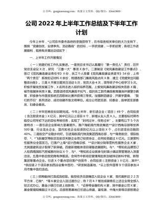 公司2022年上半年工作总结及下半年工作计划