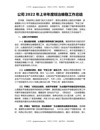 公司2022年上半年度综治维稳工作总结