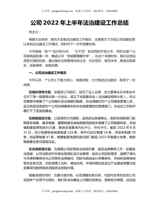 公司2022年上半年法治建设工作总结