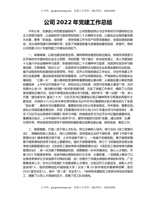 公司2022年党建工作总结