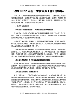公司2022年前三季度重点工作汇报材料