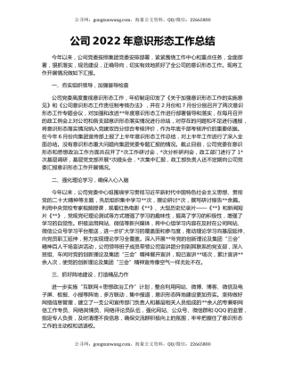 公司2022年意识形态工作总结