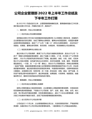 公司企业管理部2022年上半年工作总结及下半年工作打算