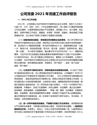 公司党委2021年党建工作自评报告