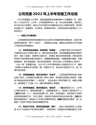 公司党委2022年上半年党建工作总结