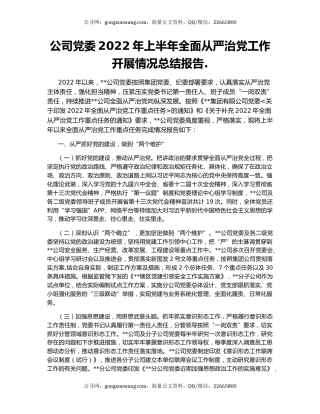 公司党委2022年上半年全面从严治党工作开展情况总结报告.